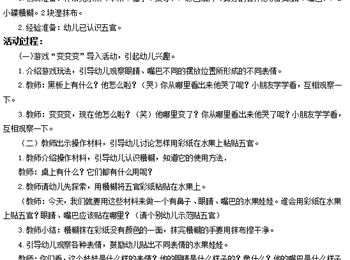 小班：水果娃娃（重点领域：美术）